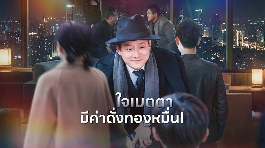 ใจเมตตา มีค่าดั่งทองหมื่น ซีรี่ส์ดราม่าเดือด! เมื่อความกตัญญูและความดี คืออาวุธที่คมที่สุดในการแก้แค้น