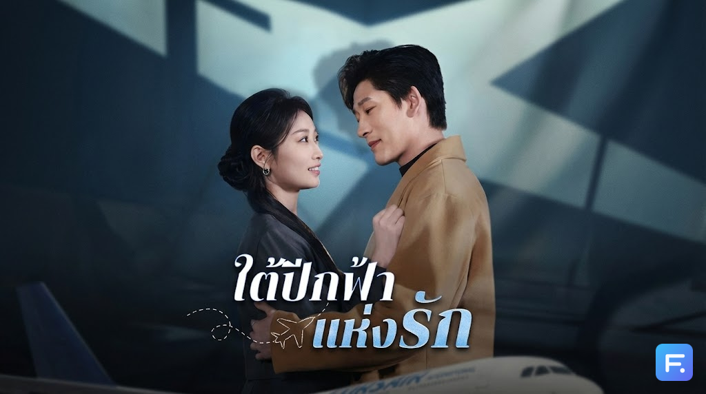 ใต้ปีกฟ้าแห่งรัก ทิ้งผู้ชายห่วยๆ แล้วไปเป็น 'กัปตัน' ให้โลกจำ! เมื่อรัก 5 ปีมันกินไม่ได้ ศักดิ์ศรีและการบินเดี่ยวคือคำตอบ!