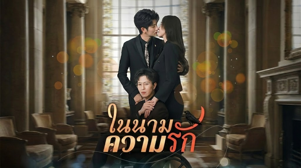 ในนามความรัก บททดสอบรักสุดป่วย! อย่าเรียกว่ารัก ถ้ามันทำให้คนอื่นต้องตาย... งานนี้ขอแก้แค้นด้วยการ "คว้าพี่ชายมัน" มาทำผัว!