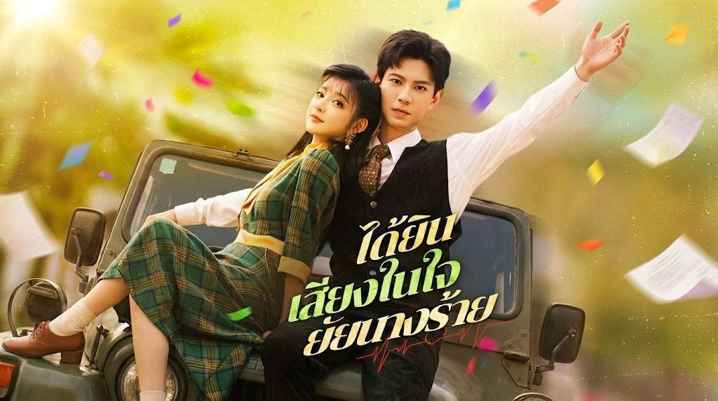 ได้ยินเสียงในใจยัยนางร้าย เมื่อต้องแกล้งเลวตามบท แต่ความคิดในใจดัน "รั่ว" ให้เขารู้กันทั้งบ้าน!