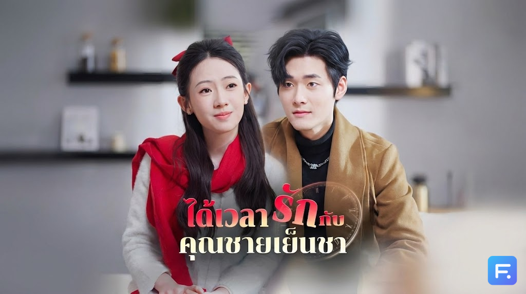 ได้เวลารักกับคุณชายเย็นชา หนีไป 6 ปีแต่ลูกสาวดันพา 'พ่อแท้ๆ' กลับมาช่วย! งานนี้ท่านประธานจะเย็นชาไหวเหรอ?