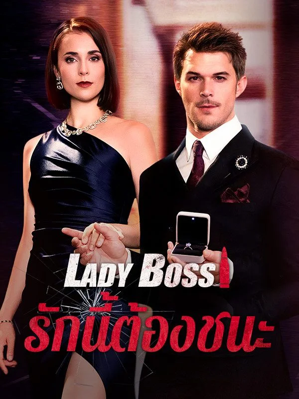 Lady Boss รักนี้ต้องชนะ