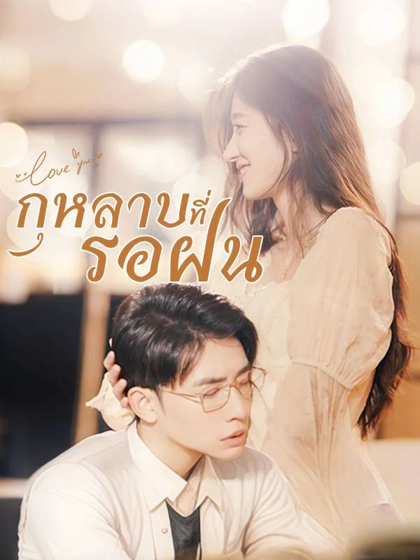 กุหลาบที่รอฝน