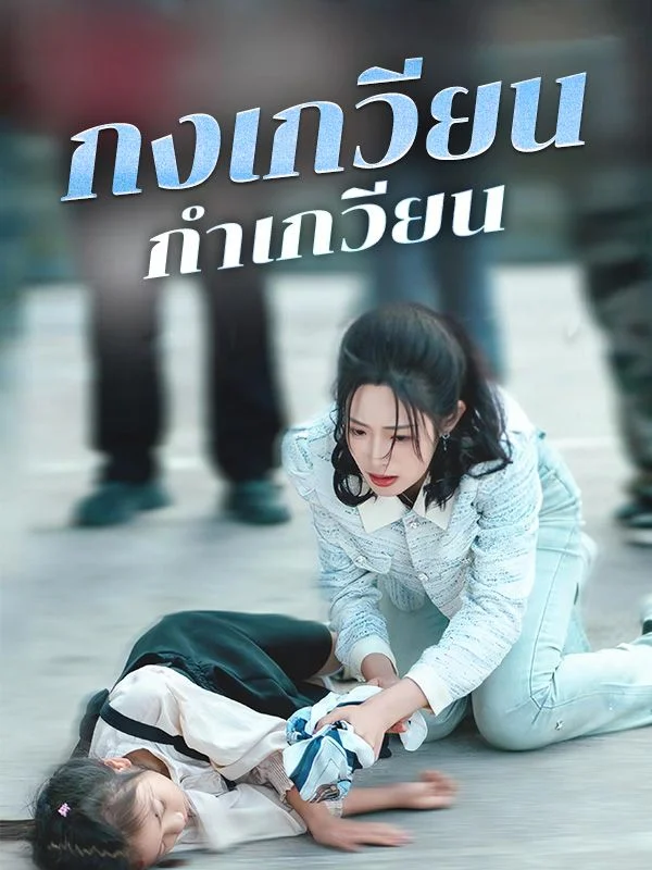 กงเกวียนกำเกวียน