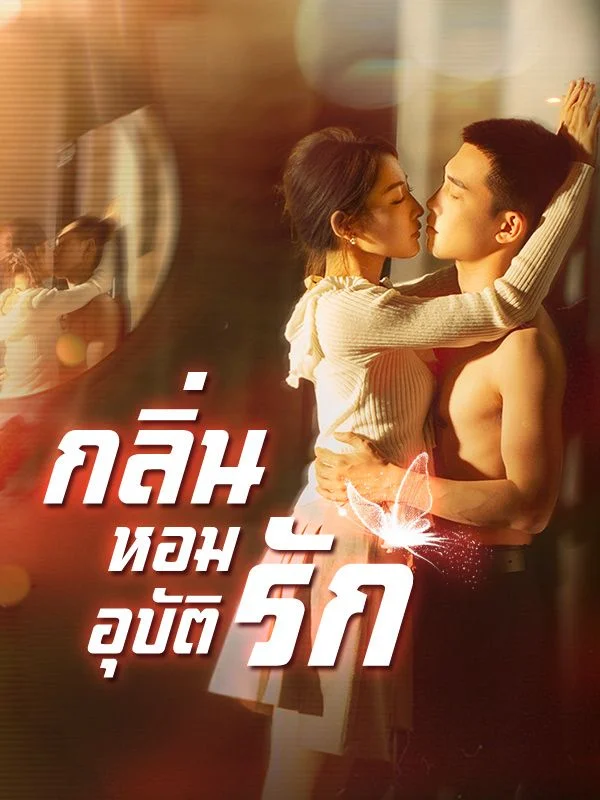 กลิ่นหอมอุบัติรัก