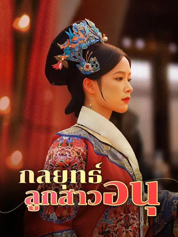 กลยุทธ์ลูกสาวอนุ