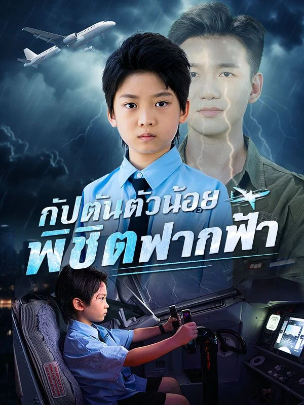 กัปตันตัวน้อยพิชิตฟากฟ้า