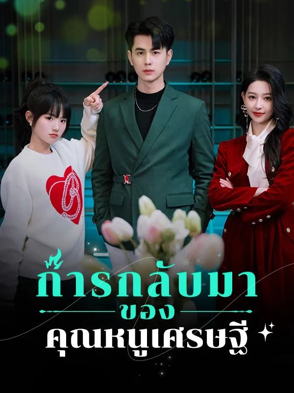 การกลับมาของคุณหนูเศรษฐี