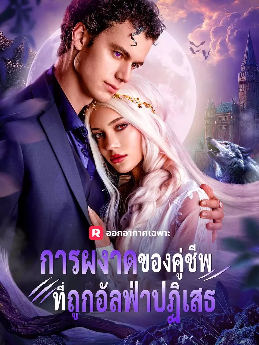 การผงาดของคู่ชีพที่ถูกอัลฟ่าปฏิเสธ