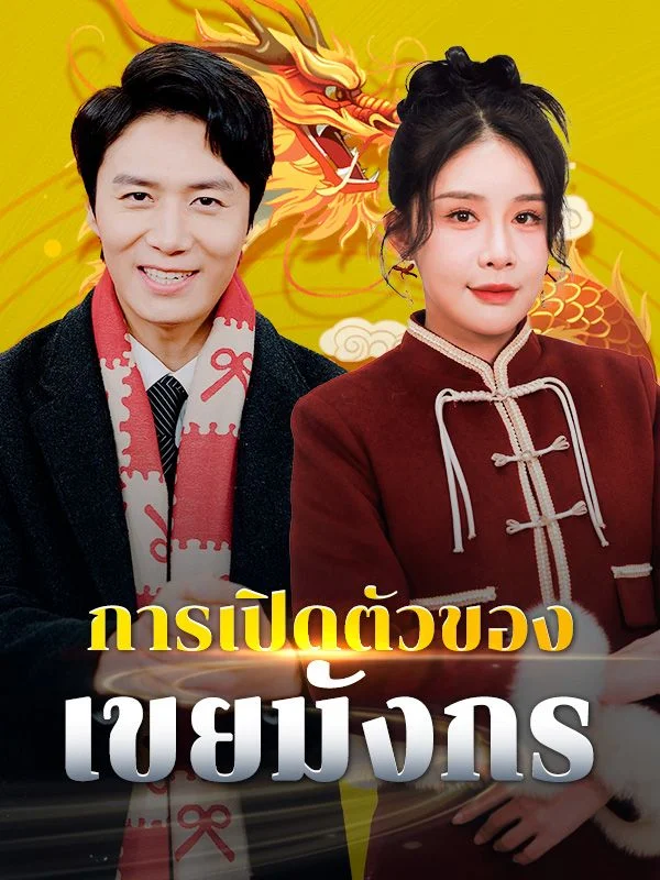 การเปิดตัวของเขยมังกร
