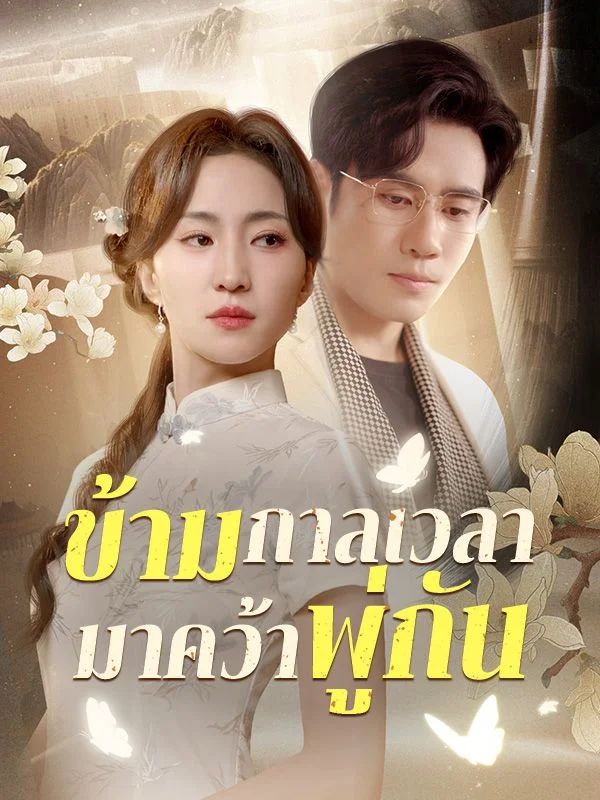 ข้ามกาลเวลามาคว้าพู่กัน