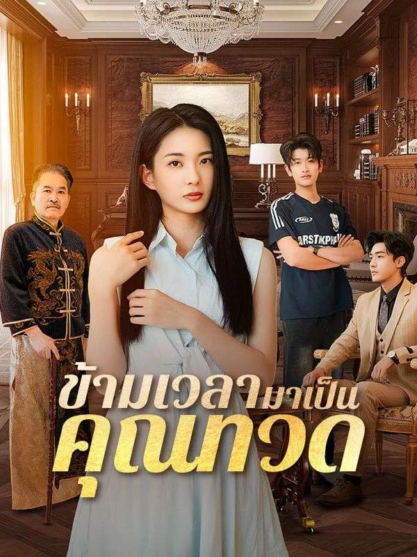 ข้ามเวลามาเป็นคุณทวด