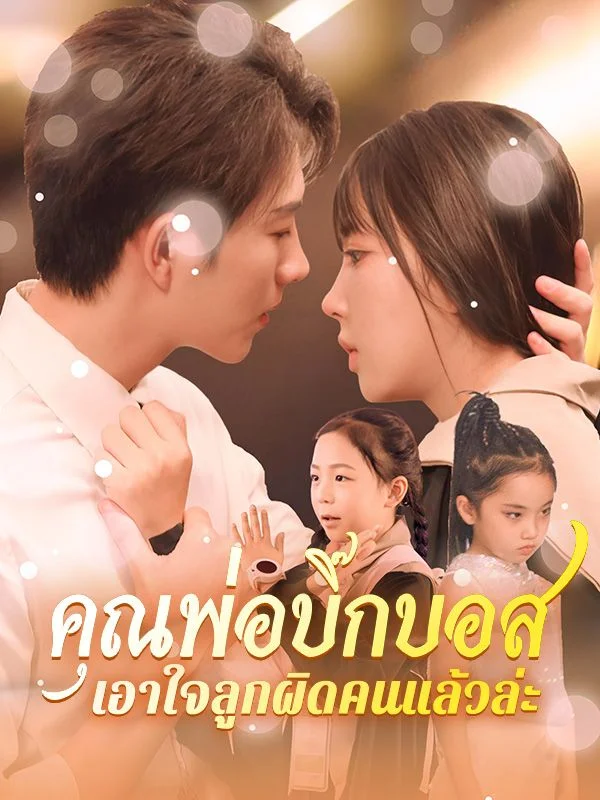 คุณพ่อบิ๊กบอส เอาใจลูกผิดคนแล้วล่ะ