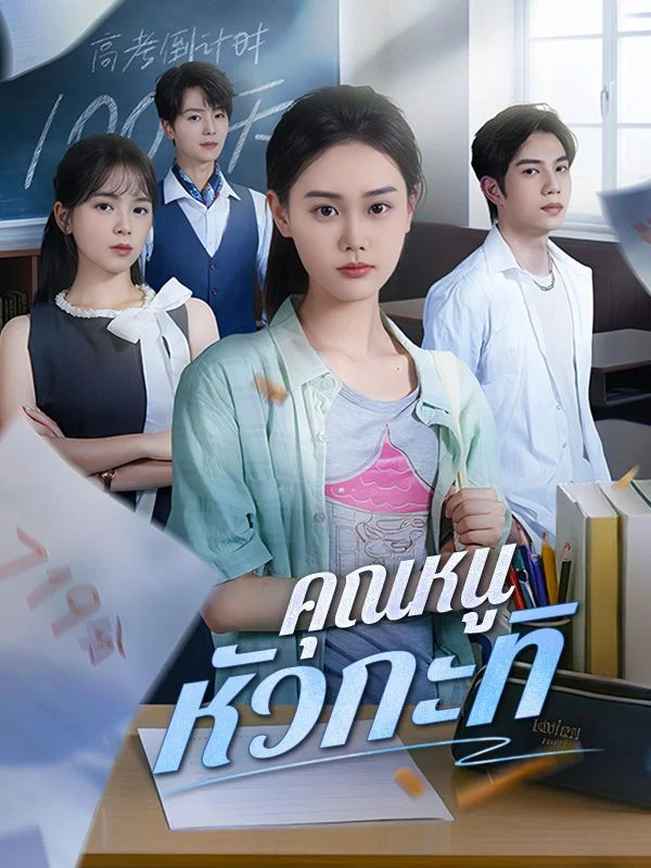 คุณหนูหัวกะทิ