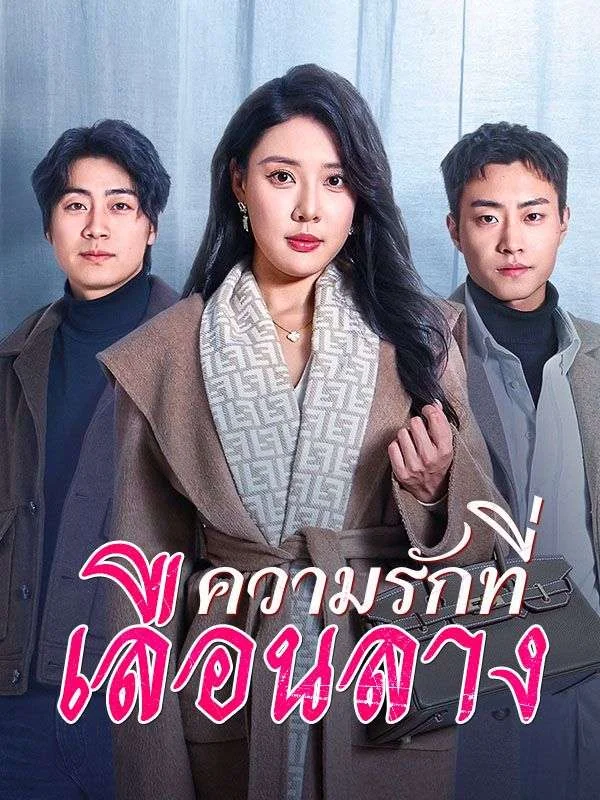 ความรักที่เลือนลาง