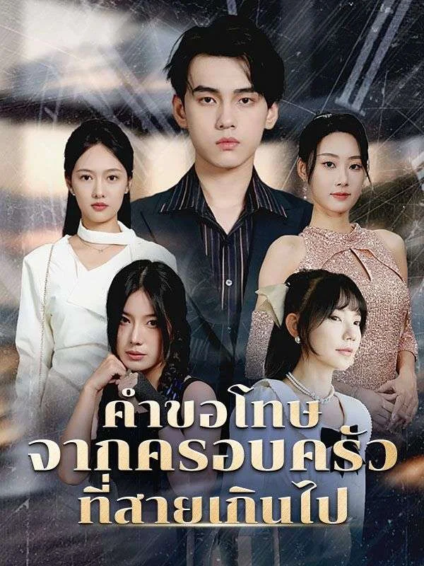 คำขอโทษจากครอบครัวที่สายเกินไป