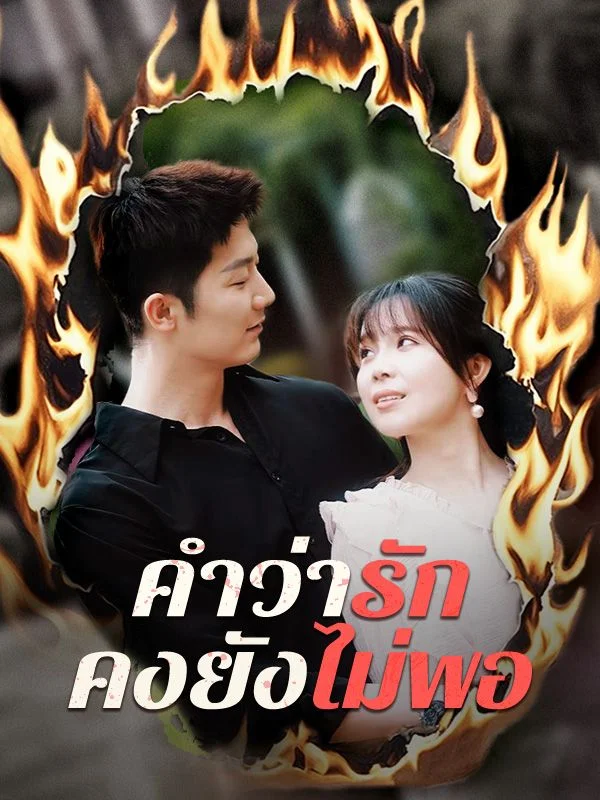 คำว่ารักคงยังไม่พอ