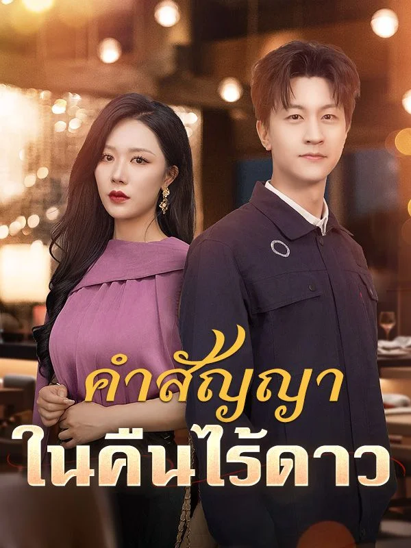 คำสัญญาในคืนไร้ดาว