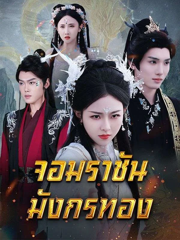 จอมราชันมังกรทอง