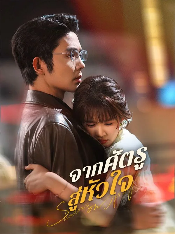 จากศัตรูสู่หัวใจ