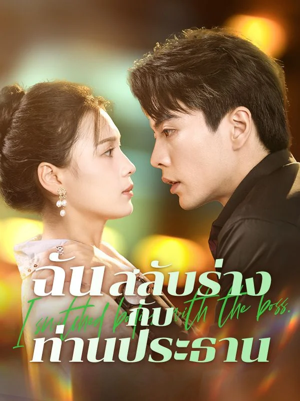 ฉันสลับร่างกับท่านประธาน