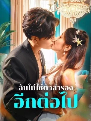 ฉันไม่ใช่ตัวสำรอง อีกต่อไป