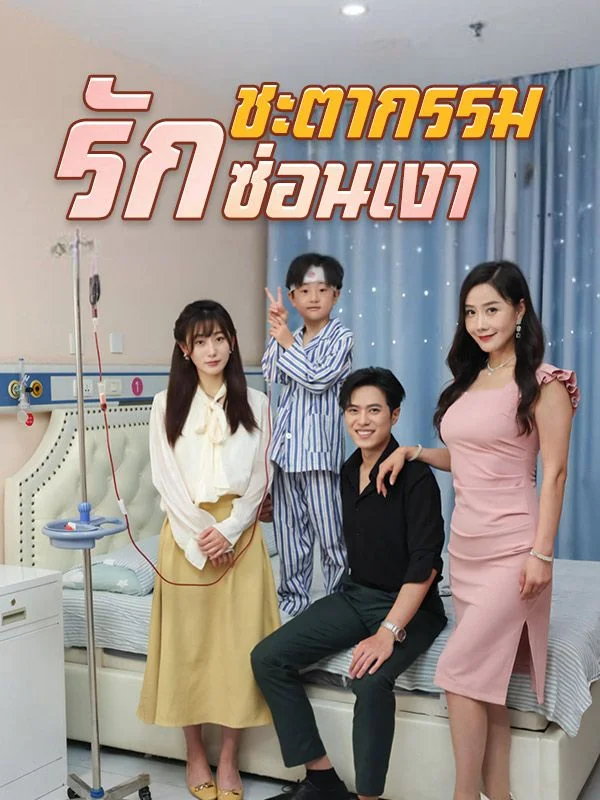 ชะตากรรมรักซ่อนเงา