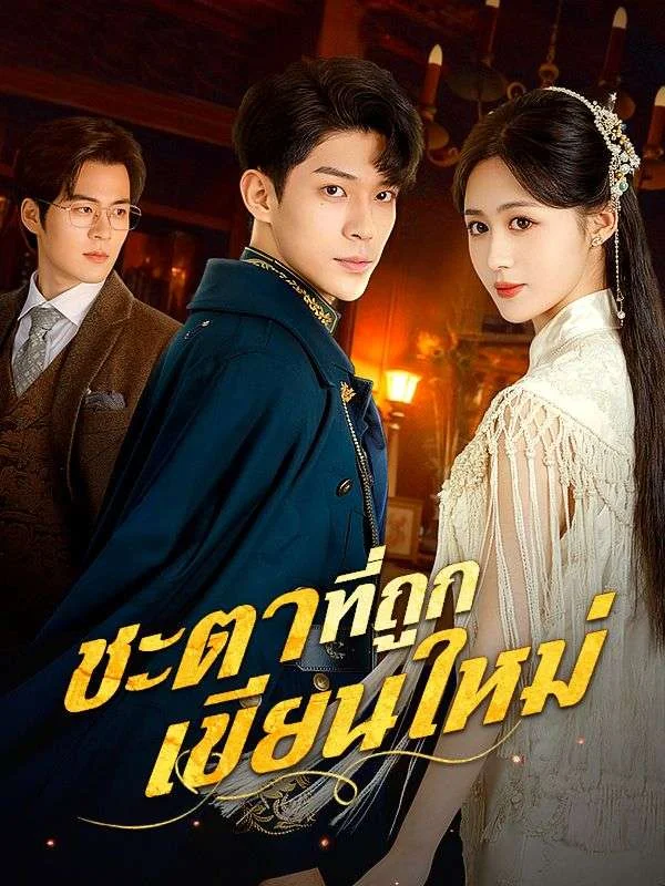 ชะตาที่ถูกเขียนใหม่