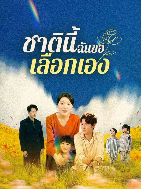 ชาตินี้ฉันขอเลือกเอง