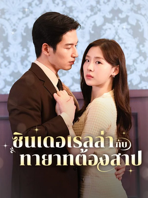 ซินเดอเรลล่ากับทายาทต้องสาป