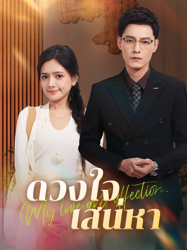 ดวงใจเสน่หา