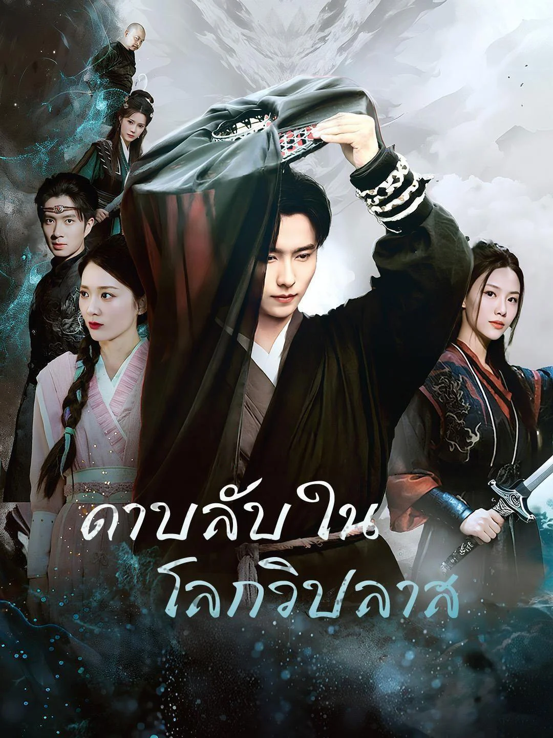 ดาบลับในโลกวิปลาส