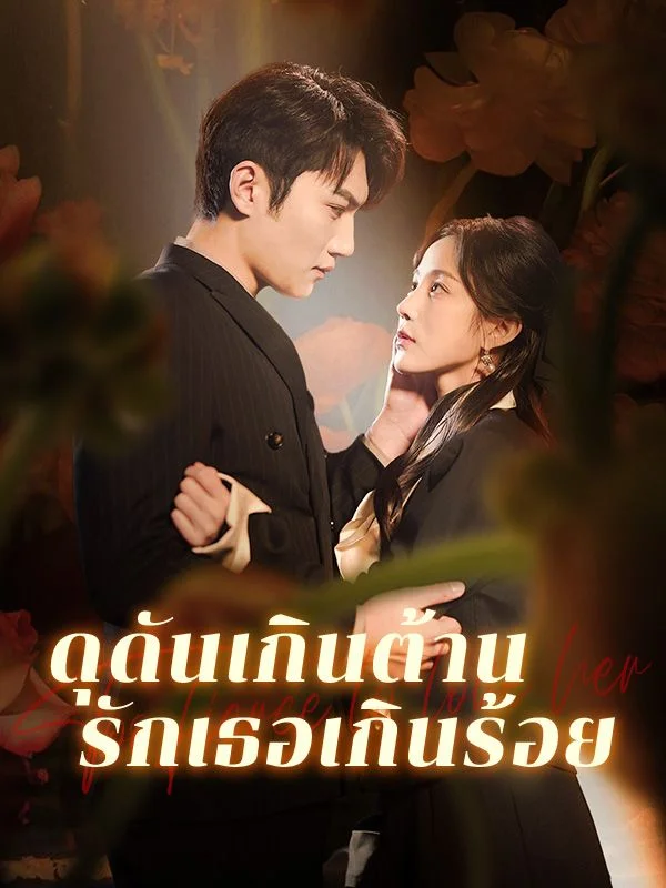 ⁠ดุดันเกินต้าน รักเธอเกินร้อย