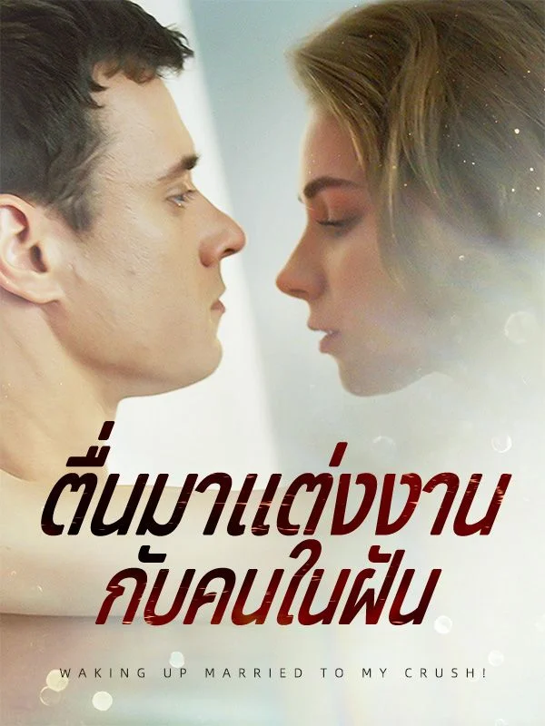 ตื่นมาแต่งงานกับคนในฝัน