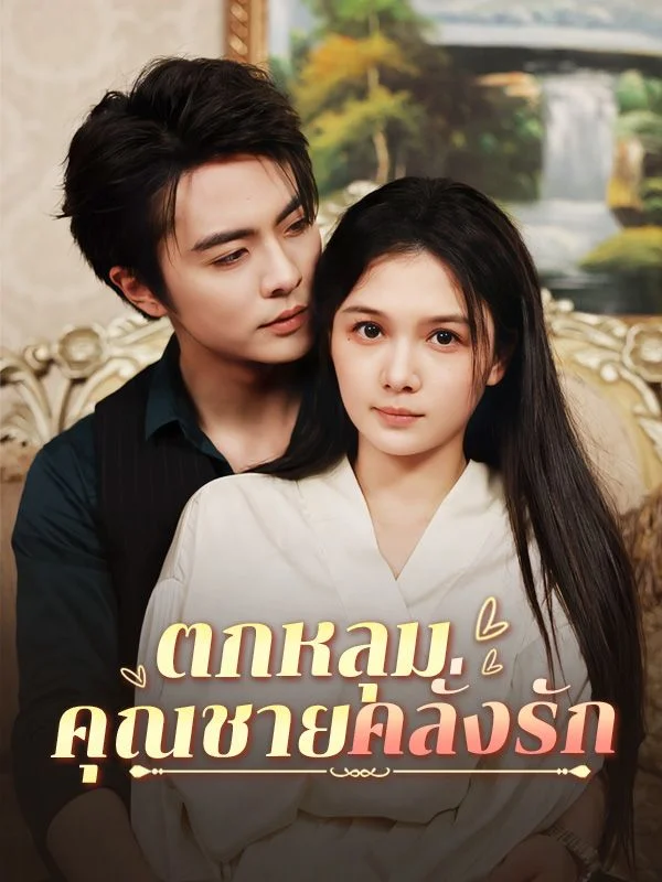 ตกหลุมคุณชายคลั่งรัก