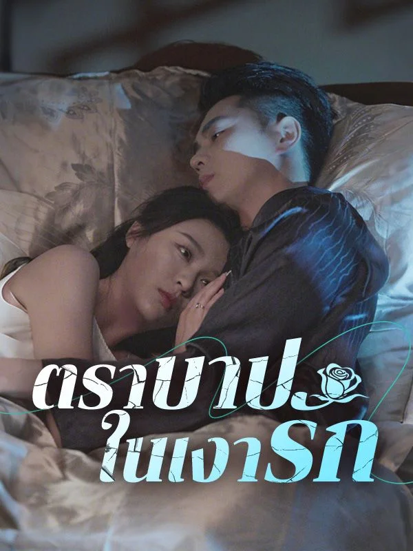 ตราบาปในเงารัก