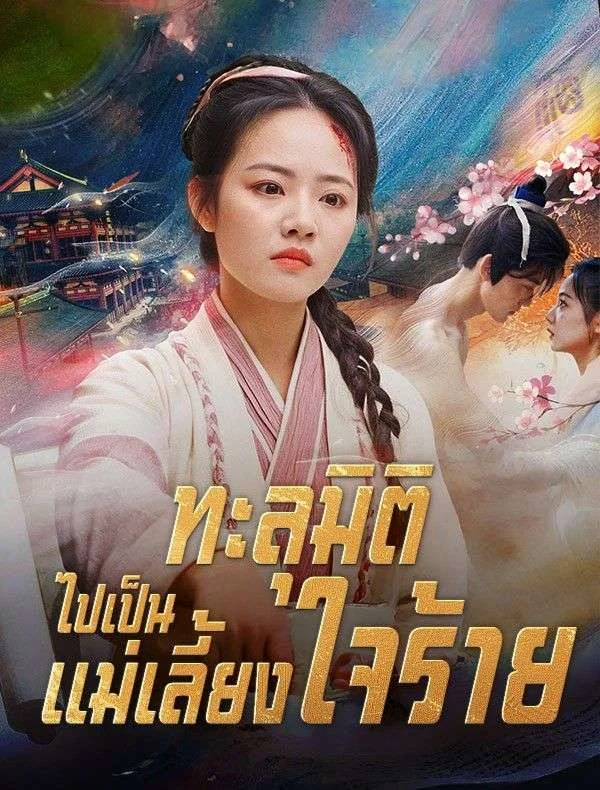 ทะลุมิติไปเป็นแม่เลี้ยงใจร้าย