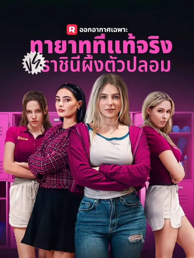 ทายาทที่แท้จริง vs ราชินีผึ้งตัวปลอม