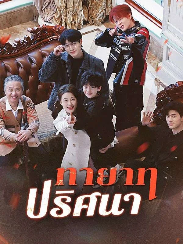 ทายาทปริศนา