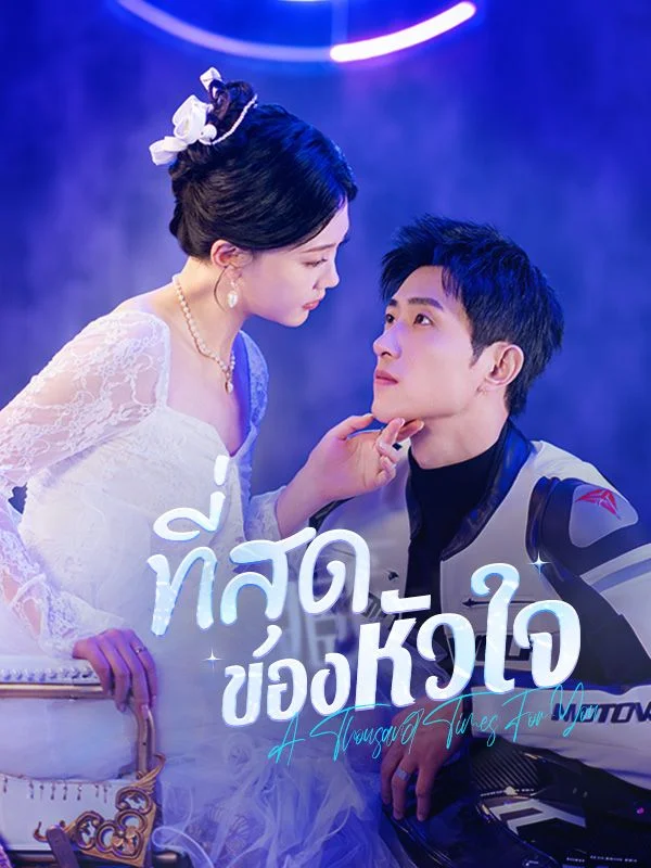 ⁠ที่สุดของหัวใจ