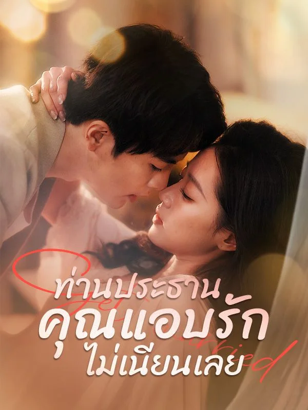 ท่านประธาน คุณแอบรักไม่เนียนเลย
