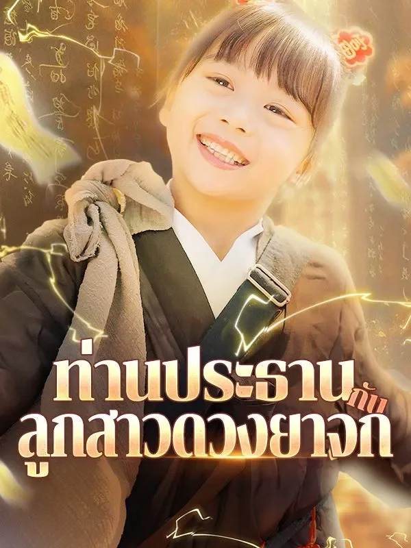 ⁠ท่านประธานกับลูกสาวดวงยาจก