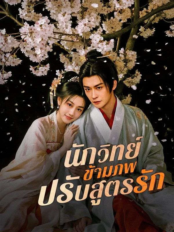 นักวิทย์ข้ามภพปรับสูตรรัก