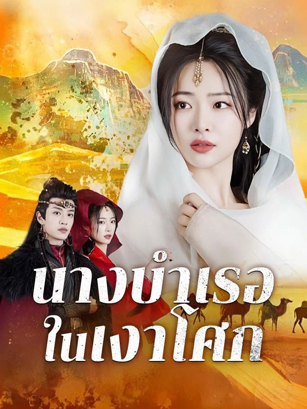 นางบำเรอในเงาโศก