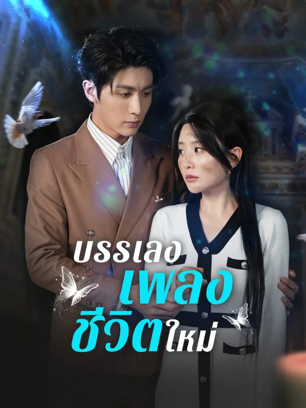 บรรเลงเพลงชีวิตใหม่