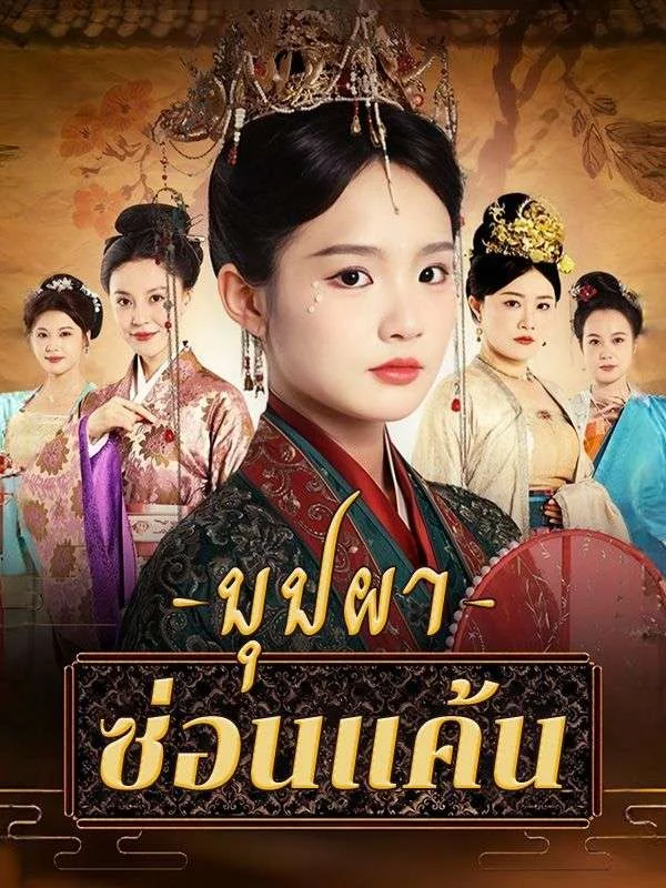 ⁠บุปผาซ่อนแค้น