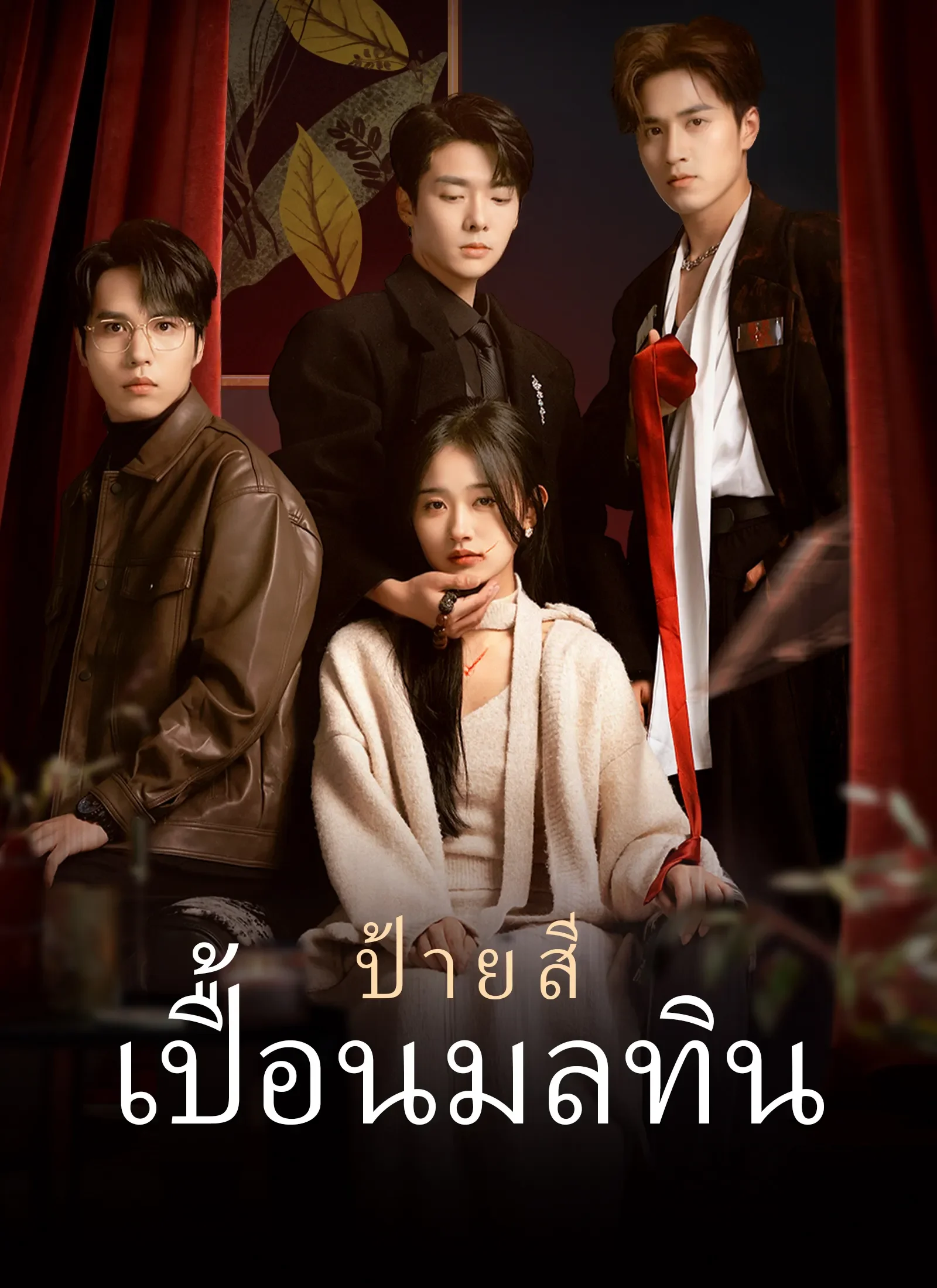 ป้ายสีเปื้อนมลทิน