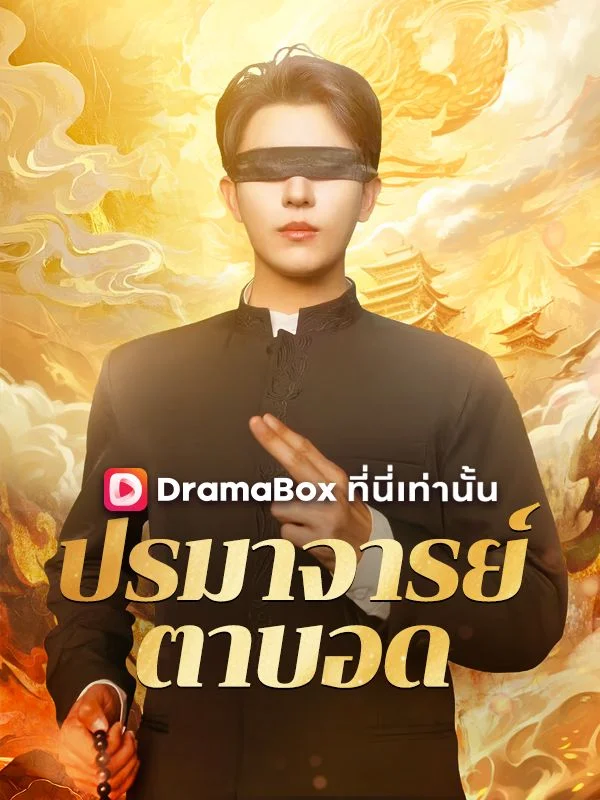 ปรมาจารย์ตาบอด