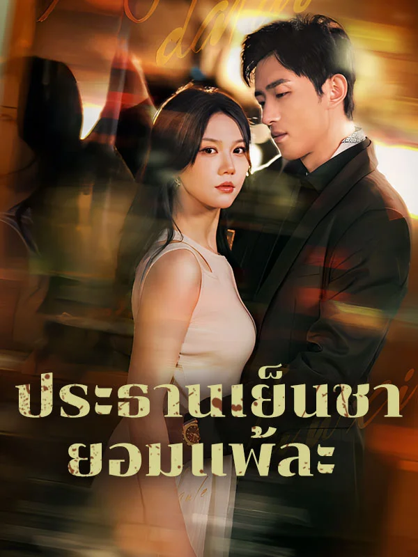 ⁠ประธานเย็นชายอมแพ้ละ