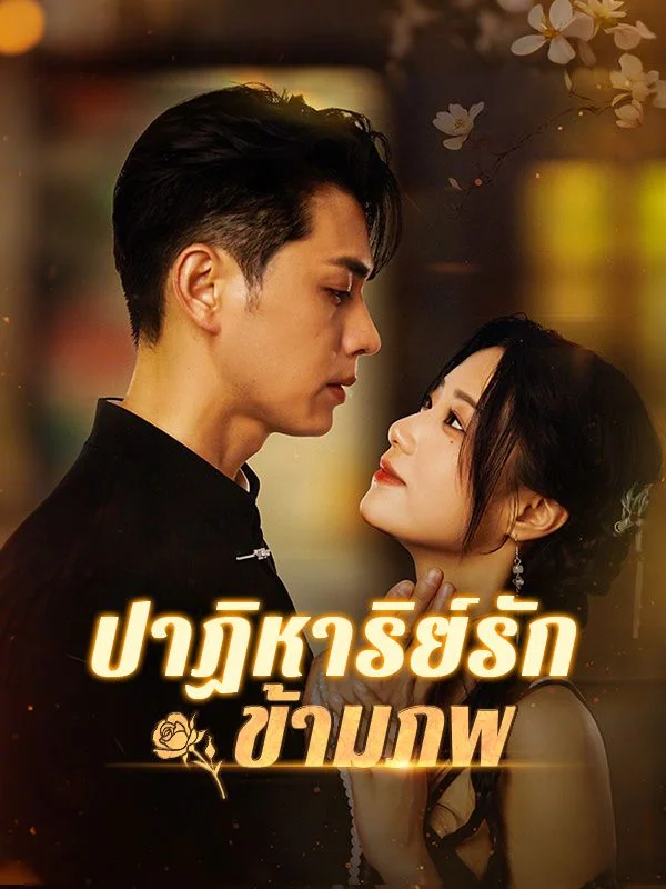 ปาฎิหาริย์รักข้ามภพ